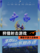 精彩【狩猎射击游戏】手游大全榜单截图1