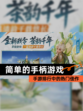 【简单的手柄游戏】手游排行中的热门佳作