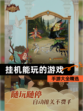 【挂机能玩的游戏】手游大全精选