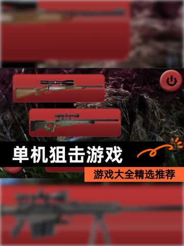 【单机狙击游戏】游戏大全精选推荐截图1
