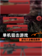 【单机狙击游戏】游戏大全精选推荐