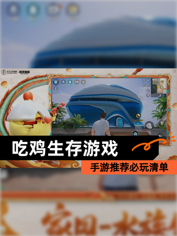 【吃鸡生存游戏】手游推荐必玩清单截图1