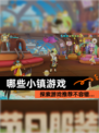 探索【哪些小镇游戏】游戏推荐不容错…