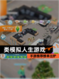【类模拟人生游戏】手游推荐榜单出炉
