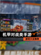 【机甲对战类手游】游戏大全推荐
