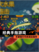 【经典手指游戏】手游排行中的顶尖佳作截图1