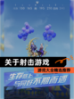 【关于射击游戏】游戏大全精选推荐