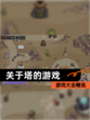 【关于塔的游戏】游戏大全精选