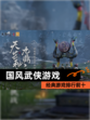 经典【国风武侠游戏】游戏排行前十
