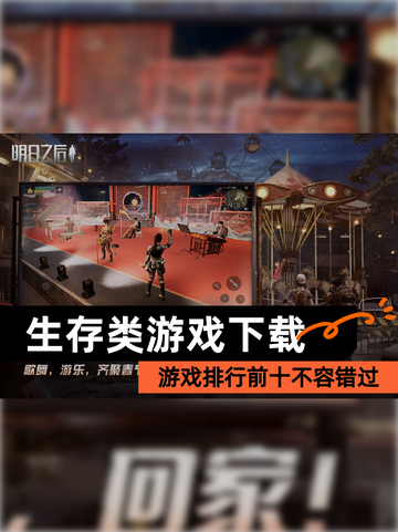 【生存类游戏下载】游戏排行前十不容错过截图1