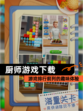 【厨师游戏下载】游戏排行前列的趣味体验