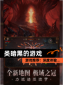 【类暗黑的游戏】游戏推荐：深度体验…
