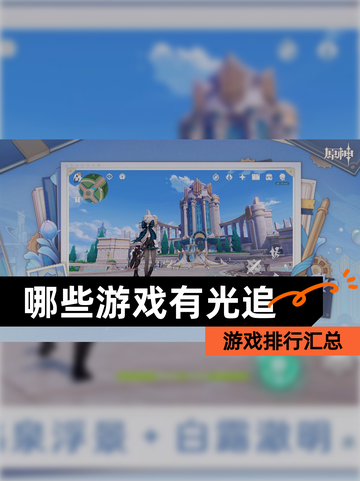 【哪些游戏有光追】游戏排行汇总截图1