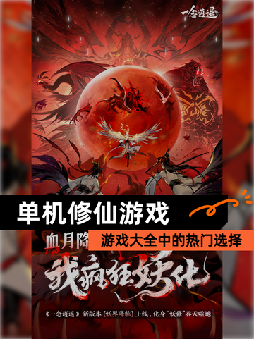 【单机修仙游戏】游戏大全中的热门选择截图1