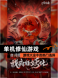 【单机修仙游戏】游戏大全中的热门选择