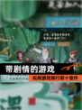 玩转【带剧情的游戏】游戏排行前十佳作