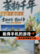 游戏推荐【能得手机的游戏】精彩内容…