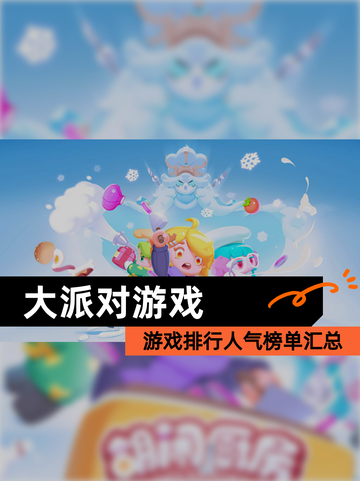 【大派对游戏】游戏排行人气榜单汇总截图1