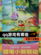 【qq游戏有哪些】手游大全精选