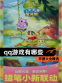 【qq游戏有哪些】手游大全精选