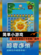 探索【简单小游戏】手游排行中的热门佳作