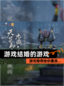 【游戏结婚的游戏】游戏推荐给你最浪…