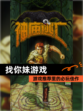 【找你妹游戏】游戏推荐里的必玩佳作