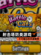 不可错过的【射击塔防类游戏】手游推荐