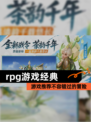 【rpg游戏经典】游戏推荐不容错过的冒险