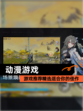 【动漫游戏】游戏推荐精选适合你的佳作
