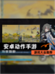 【安卓动作手游】游戏大全推荐截图1