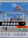 【好的安卓游戏】手游排行必玩