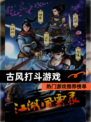 热门【古风打斗游戏】游戏推荐榜单