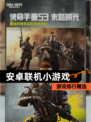 【安卓联机小游戏】游戏排行精选