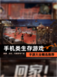 【手机类生存游戏】手游大全精选推荐
