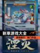 【割草游戏大全】游戏排行：热门作品…