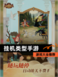 【挂机类型手游】游戏大全推荐