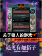 【关于狼人的游戏】游戏推荐给喜欢烧脑的你