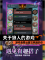 【关于狼人的游戏】游戏推荐给喜欢烧脑的你