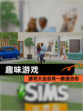 【趣味游戏】游戏大全总有一款适合你