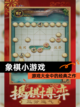 【象棋小游戏】游戏大全中的经典之作截图1