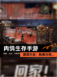 【肉鸽生存手游】游戏大全：经典与创…