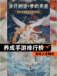 【养成手游排行榜】游戏大全精选