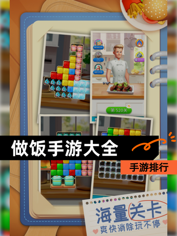 【做饭手游大全】手游排行截图1