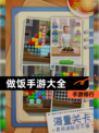 【做饭手游大全】手游排行