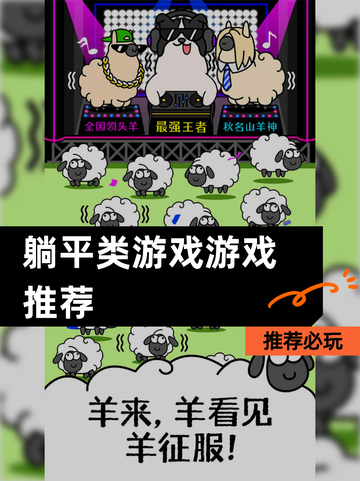 推荐必玩【躺平类游戏游戏推荐】截图1