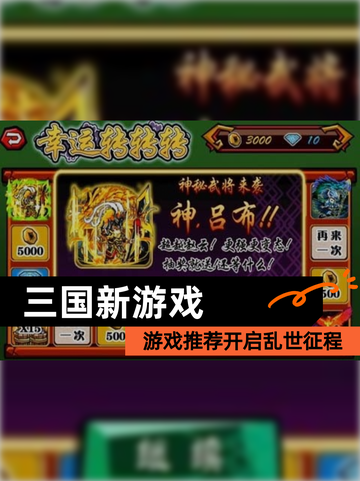 【三国新游戏】游戏推荐开启乱世征程截图1