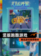 精选【竖版跑酷游戏】游戏推荐榜单