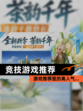【竞技游戏推荐】游戏推荐里的高人气…