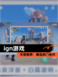 【ign游戏】手游推荐：精选热门佳作
